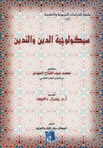 تحميل كتاب كتاب سيكولوجية الدين والتدين - محمد عبد الفتاح المهدى لـِ: محمد عبد الفتاح المهدى