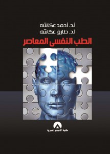 تحميل كتاب كتاب الطب النفسي المعاصر - أحمد عكاشة لـِ: أحمد عكاشة