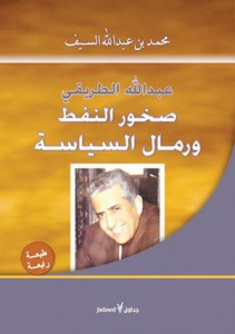 تحميل كتاب كتاب عبد الله الطريقي - صخور النفط ورمال السياسة - محمد عبد الله السيف للمؤلف: محمد عبد الله السيف