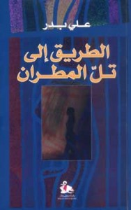 تحميل كتاب رواية الطريق إلى تل مطران - علي بدر لـِ: علي بدر