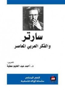 تحميل كتاب كتاب سارتر والفكر العربي المعاصر - أحمد عبد الحليم عطية لـِ: أحمد عبد الحليم عطية