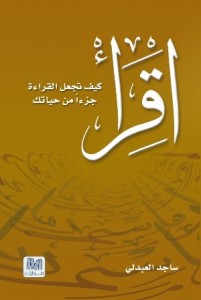 تحميل كتاب كتاب اقرأ ...  كيف تجعل القراءة جزءًا من حياتك - د. ساجد العبدلي لـِ: د. ساجد العبدلي