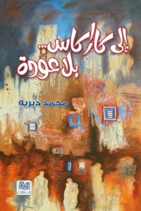 تحميل كتاب كتاب إلى كاراكاس ...  بلا عودة - محمد ديريه لـِ: محمد ديريه