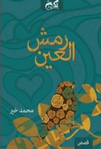 تحميل كتاب كتاب رمش العين ـ محمد خير لـِ: كتاب رمش العين ـ محمد خير