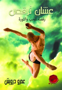تحميل كتاب رواية عشان ترقص (رقصة للحب والثورة) - عمرو درويش لـِ: عمرو درويش