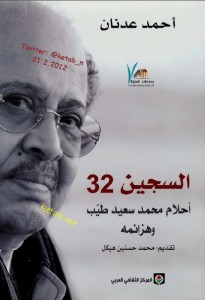 تحميل كتاب كتاب السجين 32 (أحلام محمد سعيد طيّب وهزائمه) - أحمد عدنان لـِ: أحمد عدنان