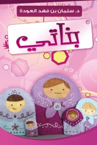 تحميل كتاب كتاب بناتي - سلمان العودة لـِ: سلمان العودة
