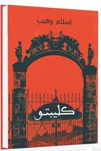 تحميل كتاب رواية كليبتو - إسلام وهيب لـِ: إسلام وهيب