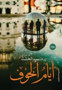 تحميل كتاب رواية أيام الخوف - سيد الخشت للمؤلف: سيد الخشت