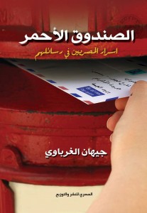 تحميل كتاب كتاب الصندوق الأحمر - جيهان الغرباوي لـِ: جيهان الغرباوي