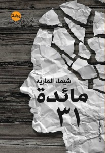 تحميل كتاب رواية مائدة 31 - شيماء المارية لـِ: شيماء المارية