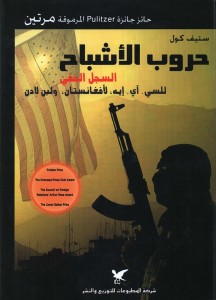 تحميل كتاب كتاب حروب الأشباح (السجل الخفي للسي آي ايه لأفغانستان ولبن لادن) - ستيف كول للمؤلف: ستيف كول