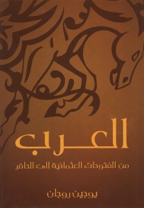 تحميل كتاب كتاب العرب (من الفتوحات العثمانية إلى الحاضر) - يوجين روجان لـِ: يوجين روجان