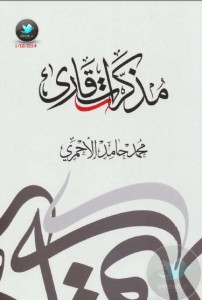 تحميل كتاب كتاب مذكرات قارئ - محمد حامد الأحمري للمؤلف: محمد حامد الأحمري