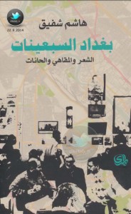 تحميل كتاب كتاب بغداد السبعينات … الشعر والمقاهي والحانات - هاشم شفيق لـِ: هاشم شفيق