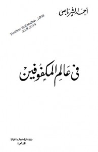 تحميل كتاب كتاب في عالم المكفوفين - أحمد الشرباصي لـِ: أحمد الشرباصي