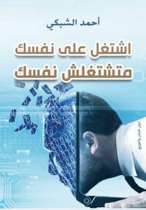 تحميل كتاب كتاب اشتغل على نفسك متشتغلش نفسك‎ - أحمد الشبكي لـِ: أحمد الشبكي