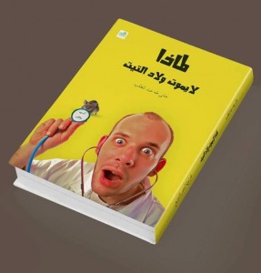 تحميل كتاب كتاب لماذا لا يموت ولاد التيت - هاني طه عبد المطلب لـِ: هاني طه عبد المطلب