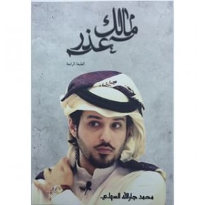 تحميل كتاب ديوان مالك عذر - محمد جار الله السهلي لـِ: محمد جار الله السهلي