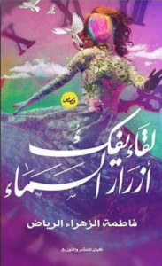 تحميل كتاب كتاب لقاء يفك أزرار السماء - فاطمة الزهراء الرياض لـِ: فاطمة الزهراء الرياض