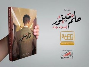 تحميل كتاب رواية حلم مبتور - إسراء جاد لـِ: إسراء جاد