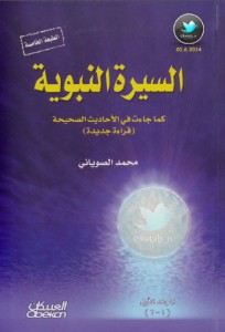 تحميل كتاب كتاب السيرة النبوية كما جاءت في الأحاديث الصحيحة - محمد الصوياني (أربعة أجزاء) الجزء 3 لـِ: محمد الصوياني