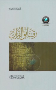 تحميل كتاب كتاب رقائق القرآن - إبراهيم بن عمر السكران للمؤلف: إبراهيم بن عمر السكران