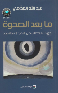 تحميل كتاب كتاب ما بعد الصحوة - د. عبد الله الغذامي للمؤلف: د. عبد الله الغذامي