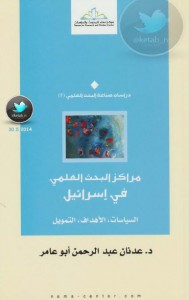 تحميل كتاب كتاب  مراكز البحث العلمي في إسرائيل - السياسات - الأهداف - التمويل - د. عدنان عبد الرحمن أبو عامر لـِ: د. عدنان عبد الرحمن أبو عامر
