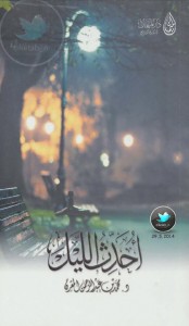 تحميل كتاب ديوان أحدث الليل - د. محمد بن عبد الرحمن المقرن لـِ: د. محمد بن عبد الرحمن المقرن