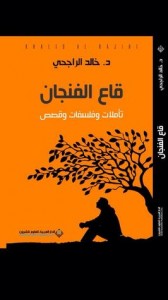 تحميل كتاب كتاب قاع الفنجان - خالد الراجحي لـِ: خالد الراجحي