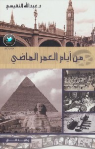 تحميل كتاب كتاب من أيام العمر الماضي - د. عبد الله النفيسي لـِ: د. عبد الله النفيسي