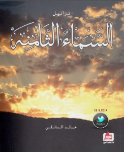 تحميل كتاب ديوان تراتيل السماء الثامنة - خالد الباتلي لـِ: خالد الباتلي
