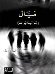 تحميل كتاب كتاب ميال - عبد الله ثابت لـِ: عبد الله ثابت