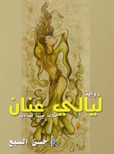تحميل كتاب رواية ليالي عنان (حكاية صبية بغدادية) - حسن السبع لـِ: حسن السبع