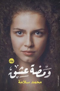 تحميل كتاب كتاب ومضة عشق - محمد سلامة لـِ: محمد سلامة