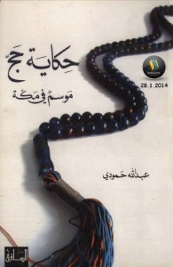 تحميل كتاب كتاب حكاية حج .. موسم في مكة - عبد الله حمودي لـِ: عبد الله حمودي