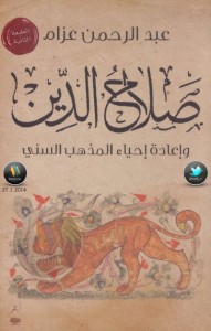 تحميل كتاب كتاب صلاح الدين وإعادة إحياء المذهب السني - عبد الرحمن عزام لـِ: عبد الرحمن عزام