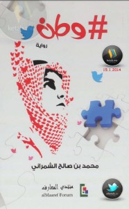 تحميل كتاب رواية وطن - محمد بن صالح الشمراني لـِ: محمد بن صالح الشمراني