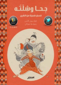 تحميل كتاب كتاب جحا وشلته .. قصص شعبية من الشرق - مروان الأحدب لـِ: مروان الأحدب