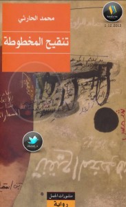تحميل كتاب رواية تنقيح المخطوطة - محمد الحارثي لـِ: محمد الحارثي