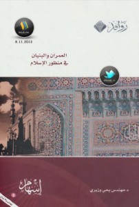 تحميل كتاب كتاب العمران والبنيان في منظور الإسلام - يحيى وزيري لـِ: يحيى وزيري