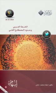 تحميل كتاب كتاب الخط العربي وحدود المصطلح الفني - إدهام محمد حنش لـِ: إدهام محمد حنش