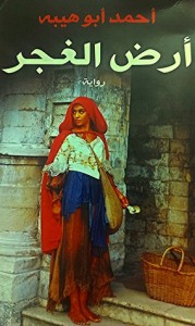 تحميل كتاب رواية أرض الغجر - أحمد أبو هيبة لـِ: أحمد أبو هيبة