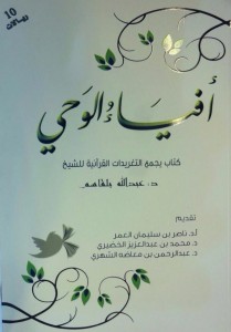 تحميل كتاب كتاب أفياء الوحي - عبد الله بلقاسم لـِ: عبد الله بلقاسم