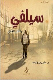 تحميل كتاب كتاب سيلفي والظل المخفي - ماجد عبد الله لـِ: ماجد عبد الله