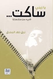 تحميل كتاب كتاب يا زيني ساكت - نبيل فهد المعجل لـِ: نبيل فهد المعجل