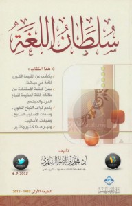 تحميل كتاب كتاب سلطان اللغة - محمد بن ناصر الشهري لـِ: محمد بن ناصر الشهري
