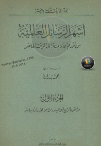 تحميل كتاب كتاب أشهر الرسائل العالمية - محمد بدران (جزئين) الثاني من أول القرن التاسع عشر إلى الوقت الحاضر لـِ: محمد بدران