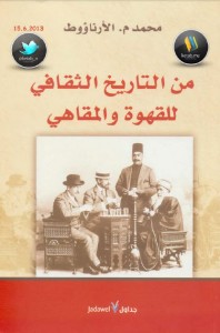 تحميل كتاب كتاب من التاريخ الثقافي للقهوة والمقاهي - محمد الأرناؤوط لـِ: محمد الأرناؤوط